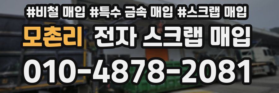 모촌리 전자 스크랩 매입