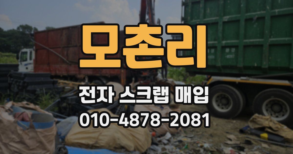 모촌리 전자 스크랩 매입
