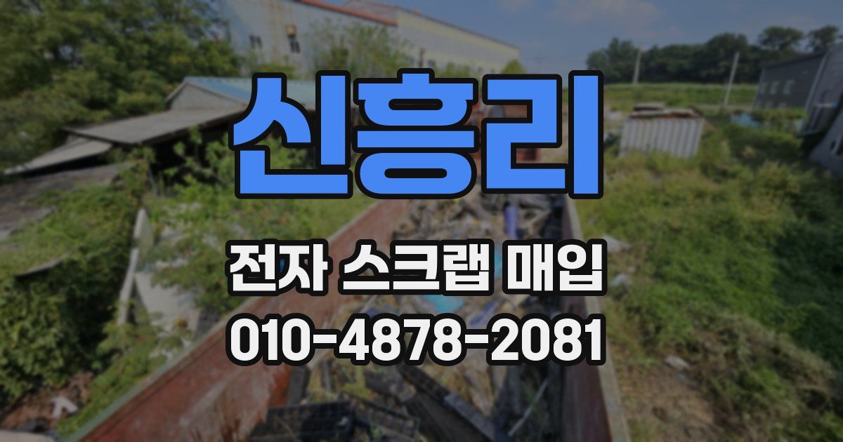 신흥리 전자 스크랩 매입