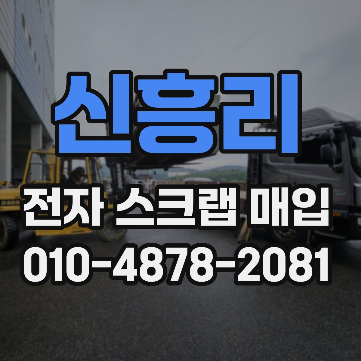 신흥리 전자 스크랩 매입