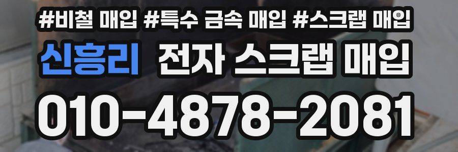 신흥리 전자 스크랩 매입