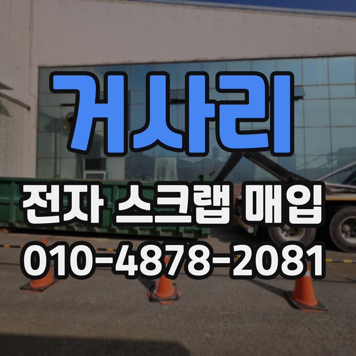 거사리 전자 스크랩 매입