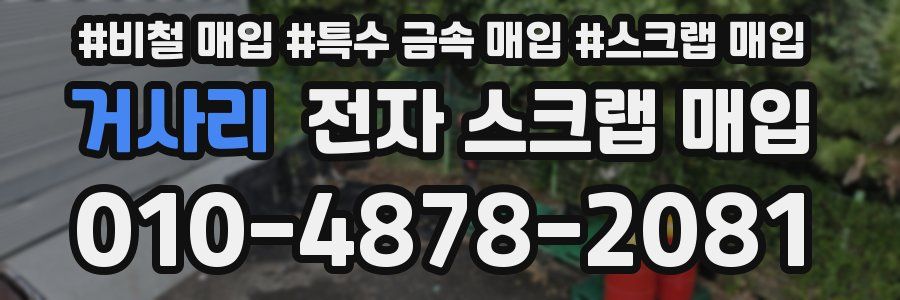 거사리 전자 스크랩 매입