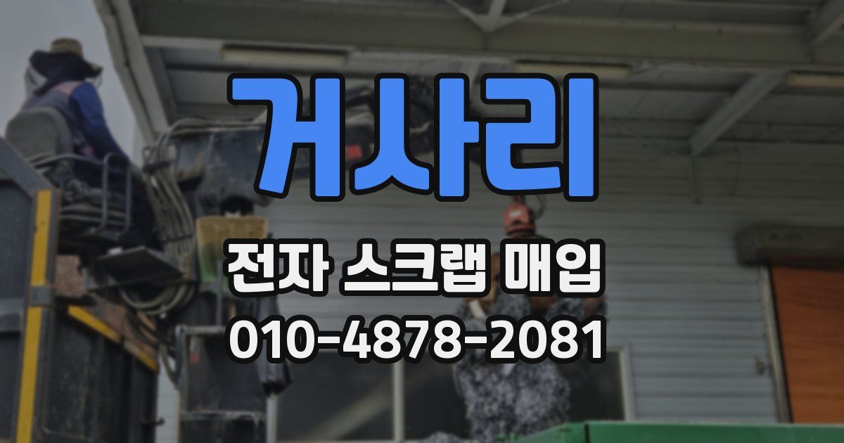 거사리 전자 스크랩 매입