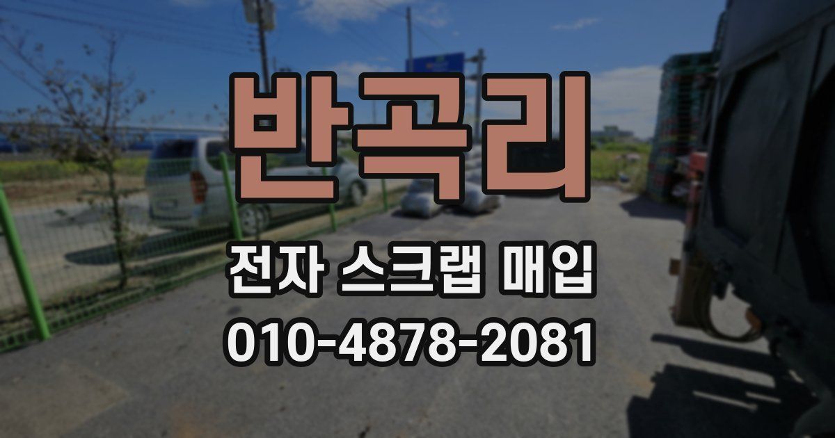 반곡리 전자 스크랩 매입