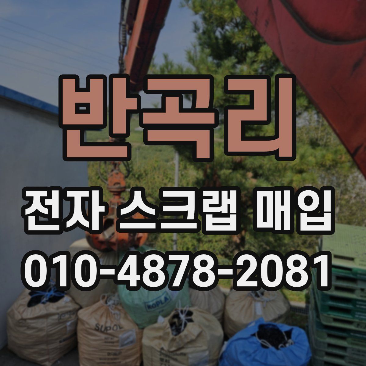 반곡리 전자 스크랩 매입