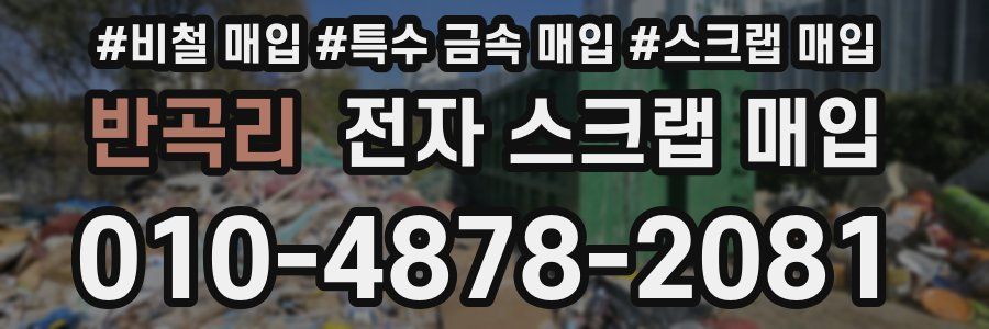 반곡리 전자 스크랩 매입