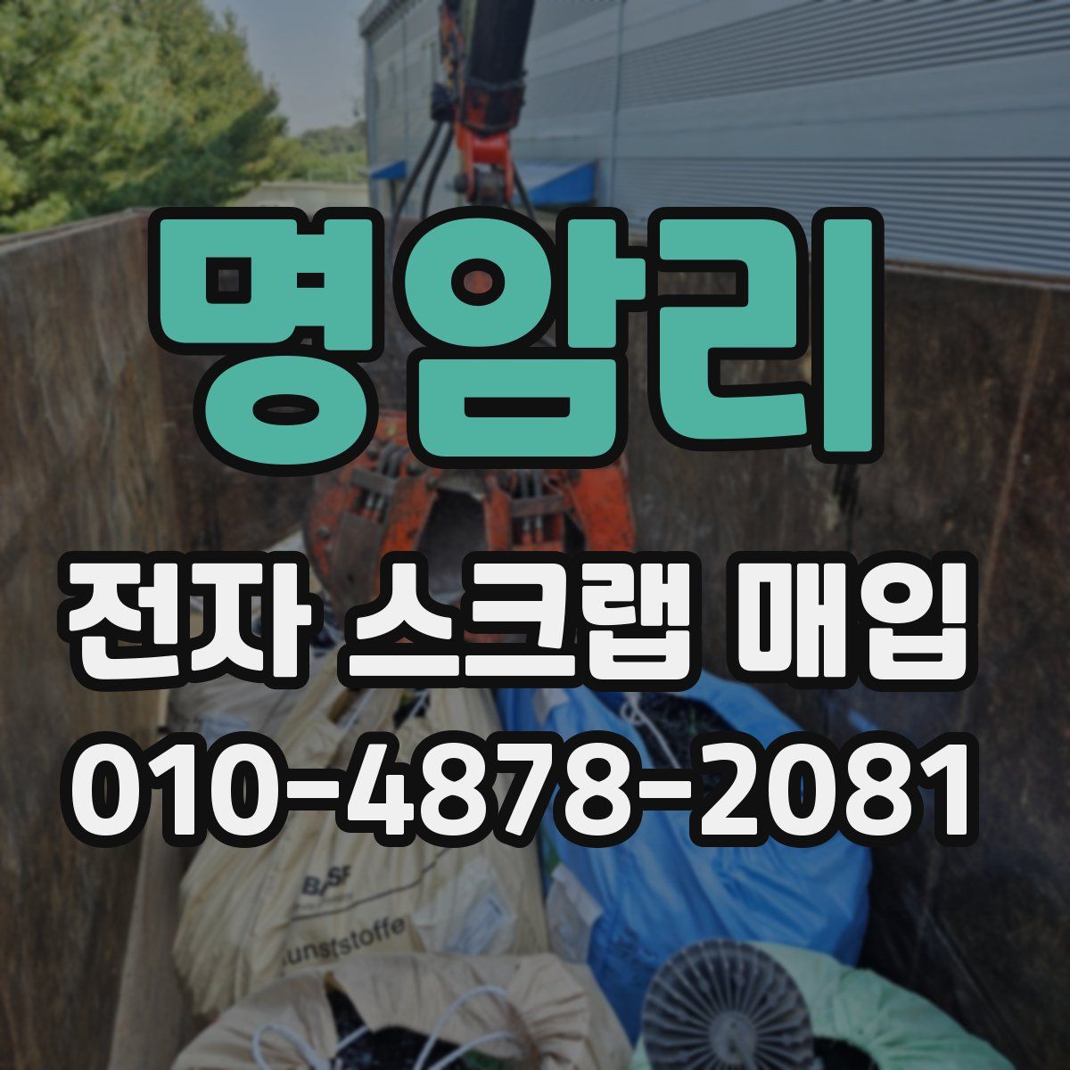 명암리 전자 스크랩 매입