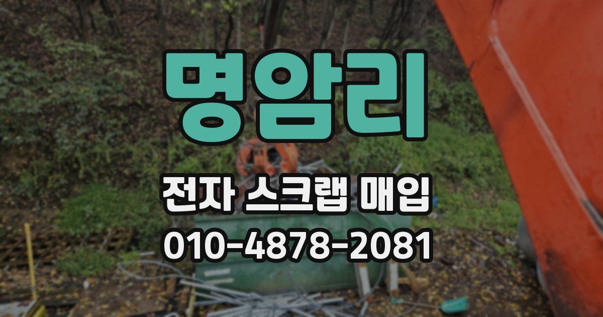 명암리 전자 스크랩 매입