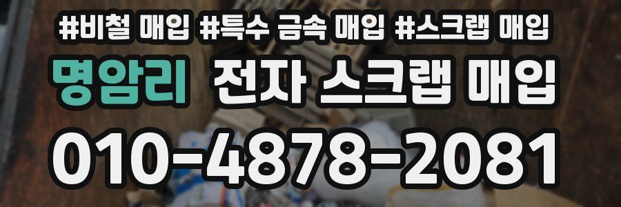 명암리 전자 스크랩 매입