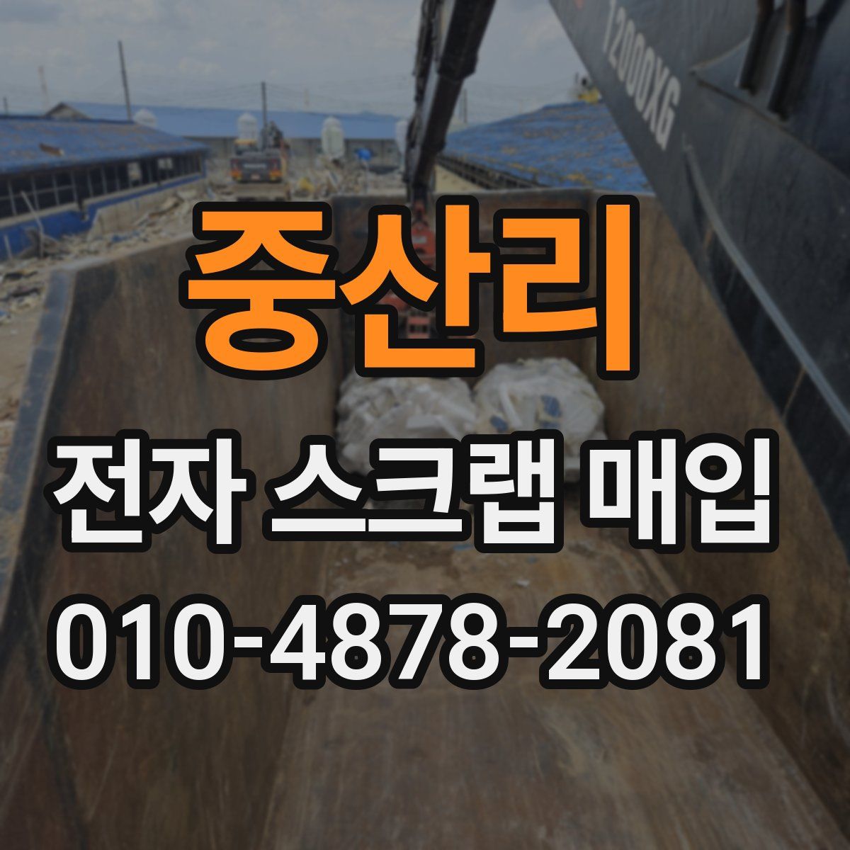 중산리 전자 스크랩 매입