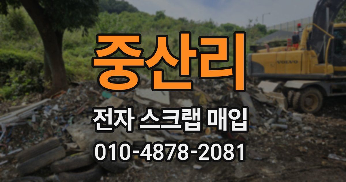 중산리 전자 스크랩 매입