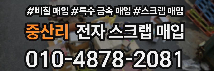 중산리 전자 스크랩 매입