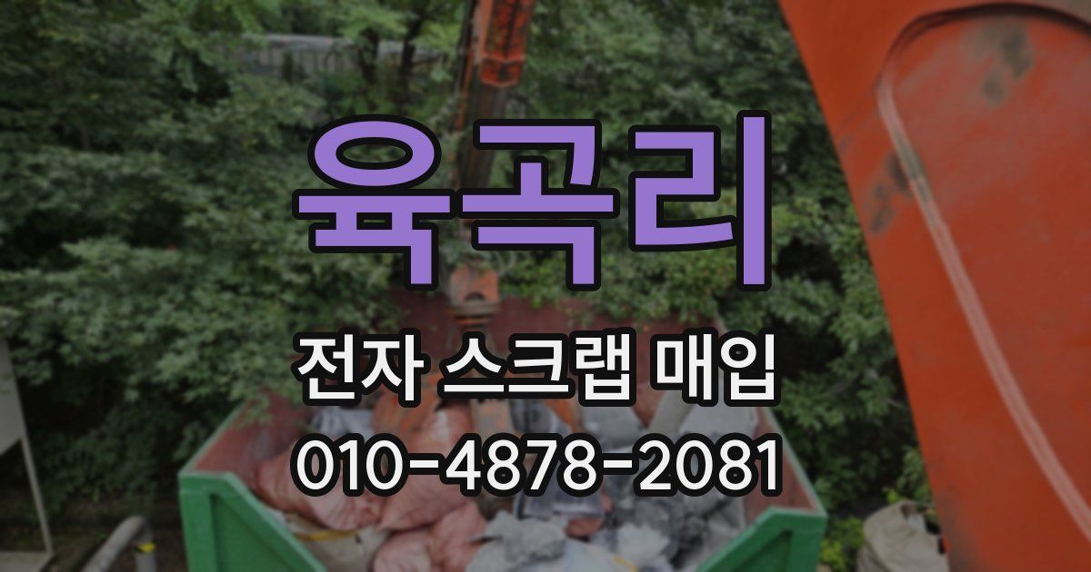육곡리 전자 스크랩 매입