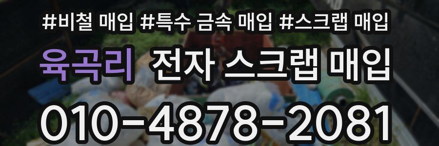 육곡리 전자 스크랩 매입
