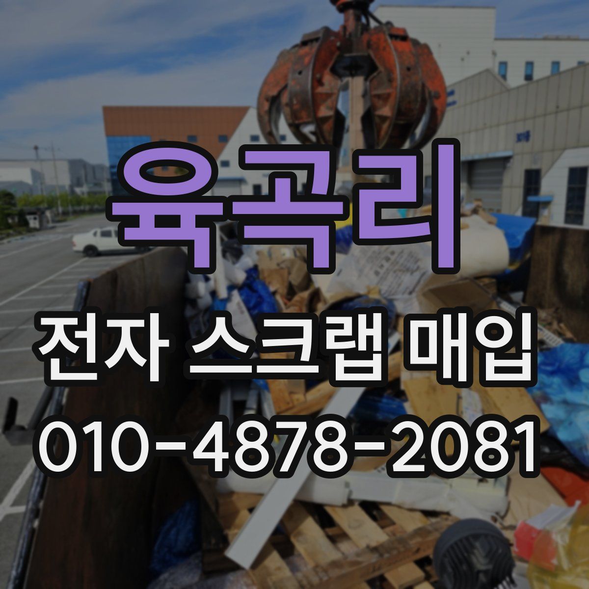 육곡리 전자 스크랩 매입