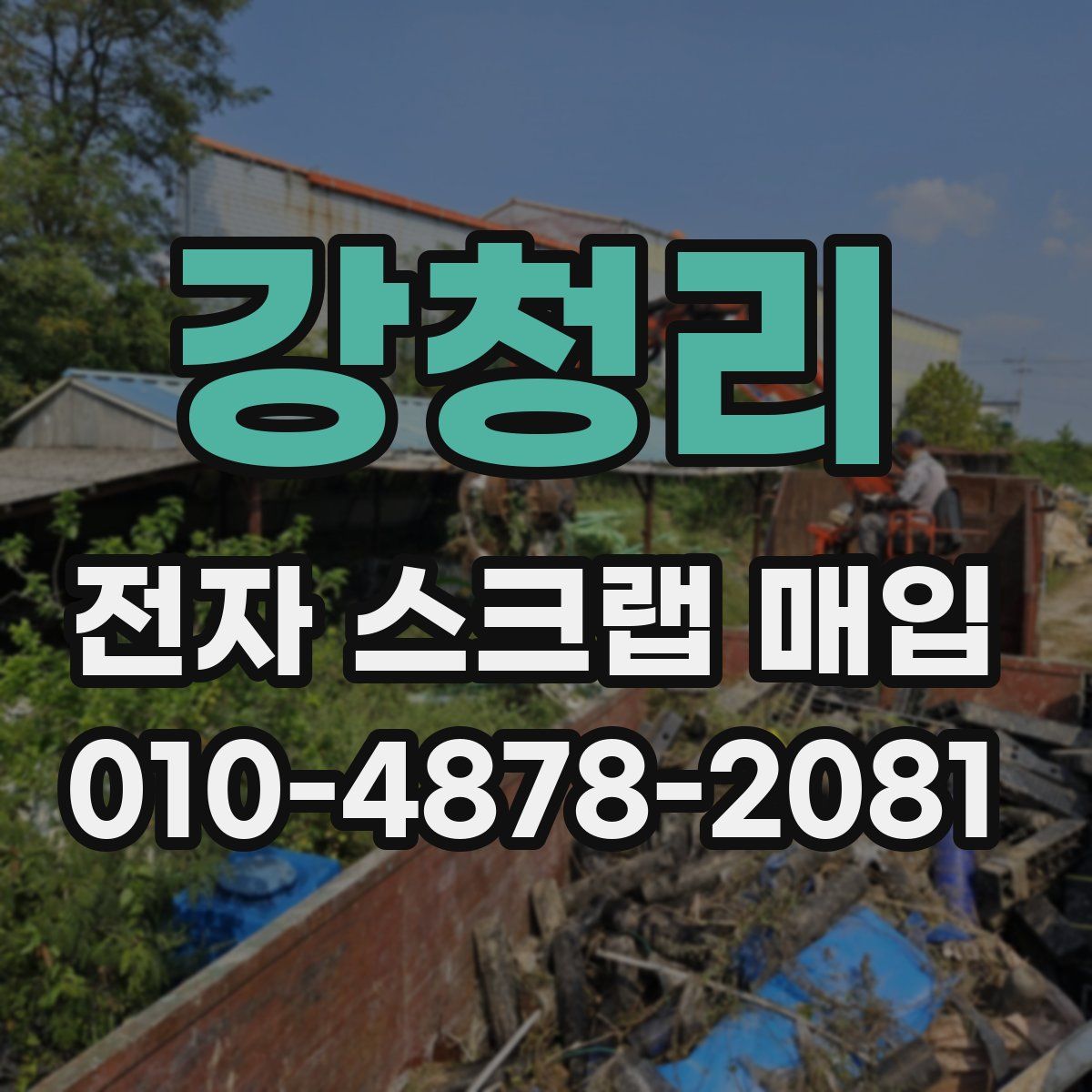 강청리 전자 스크랩 매입
