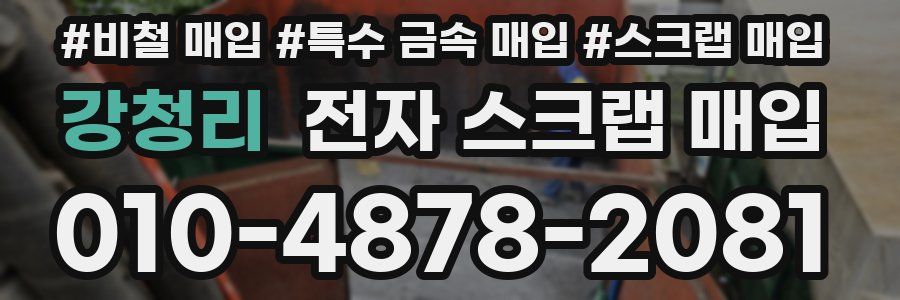 강청리 전자 스크랩 매입