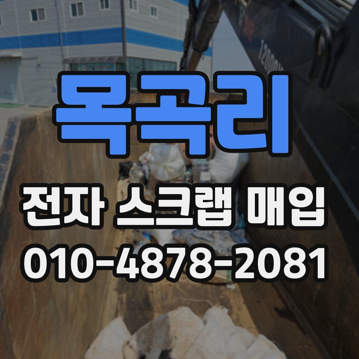 목곡리 전자 스크랩 매입