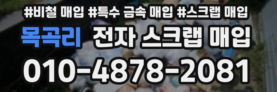 목곡리 전자 스크랩 매입