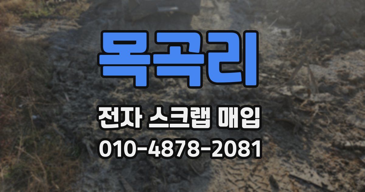목곡리 전자 스크랩 매입