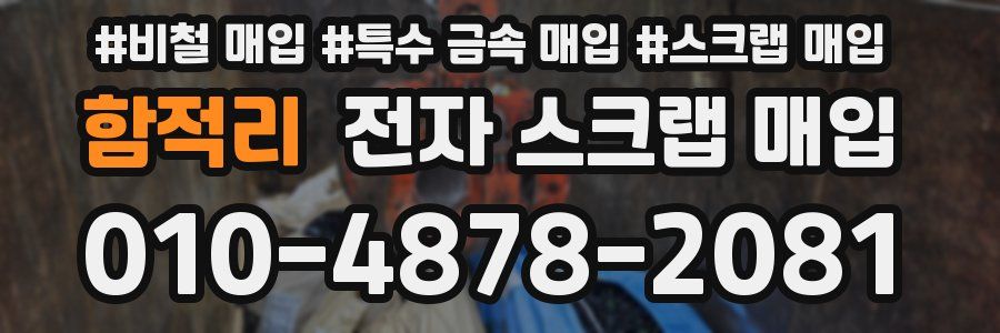 함적리 전자 스크랩 매입