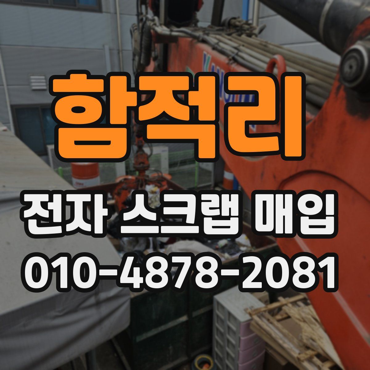 함적리 전자 스크랩 매입
