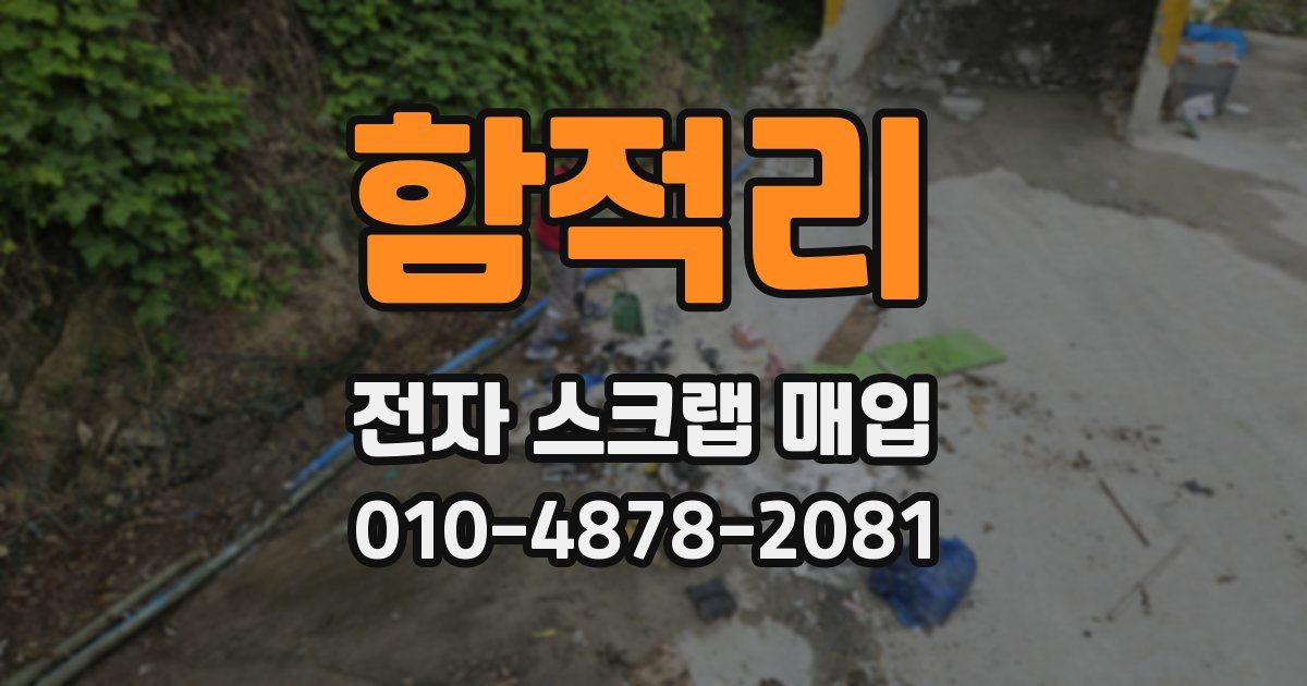 함적리 전자 스크랩 매입