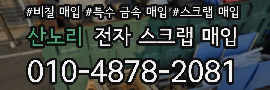 산노리 전자 스크랩 매입