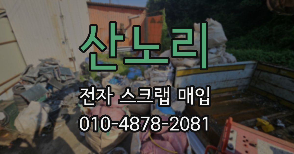 산노리 전자 스크랩 매입
