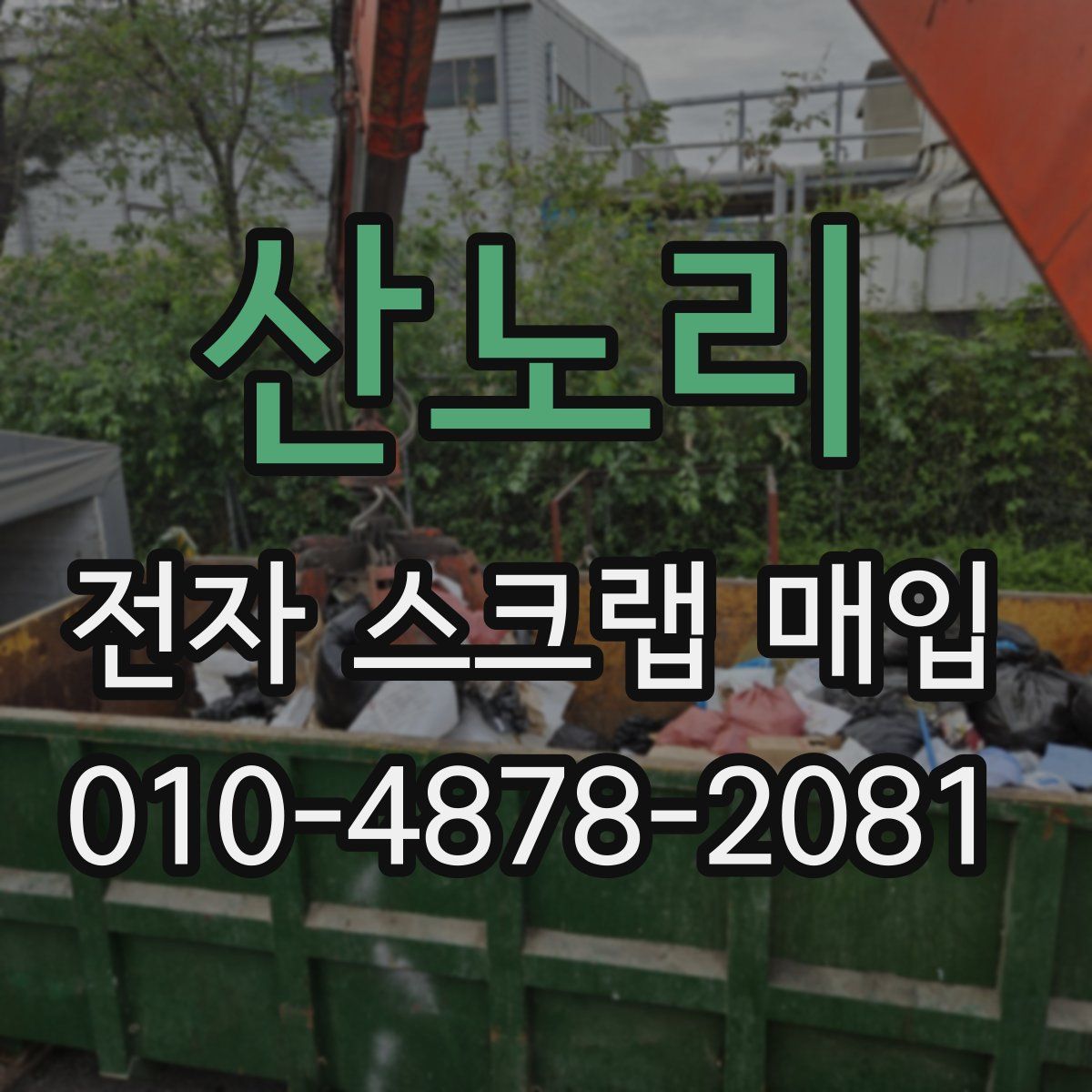 산노리 전자 스크랩 매입