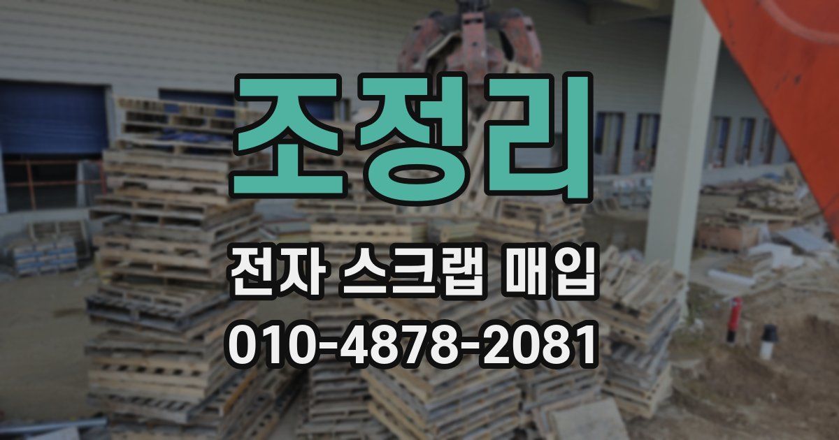 조정리 전자 스크랩 매입