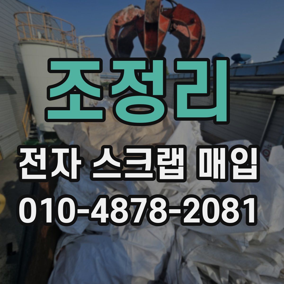 조정리 전자 스크랩 매입
