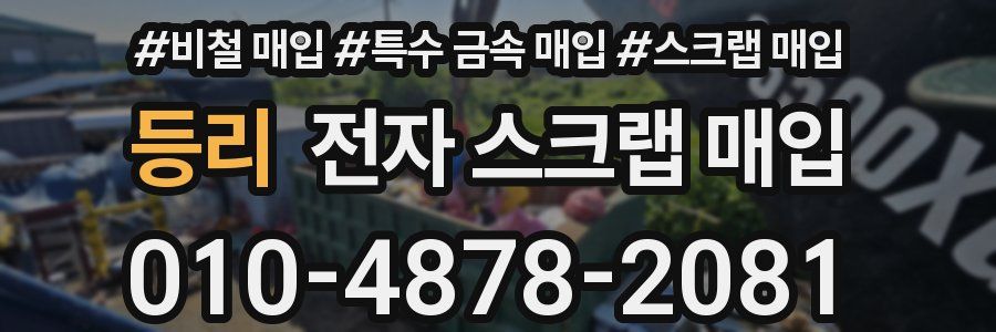 등리 전자 스크랩 매입