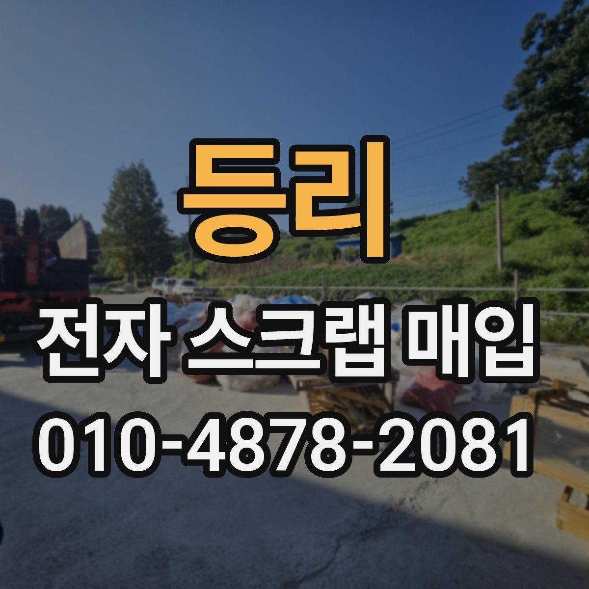 등리 전자 스크랩 매입