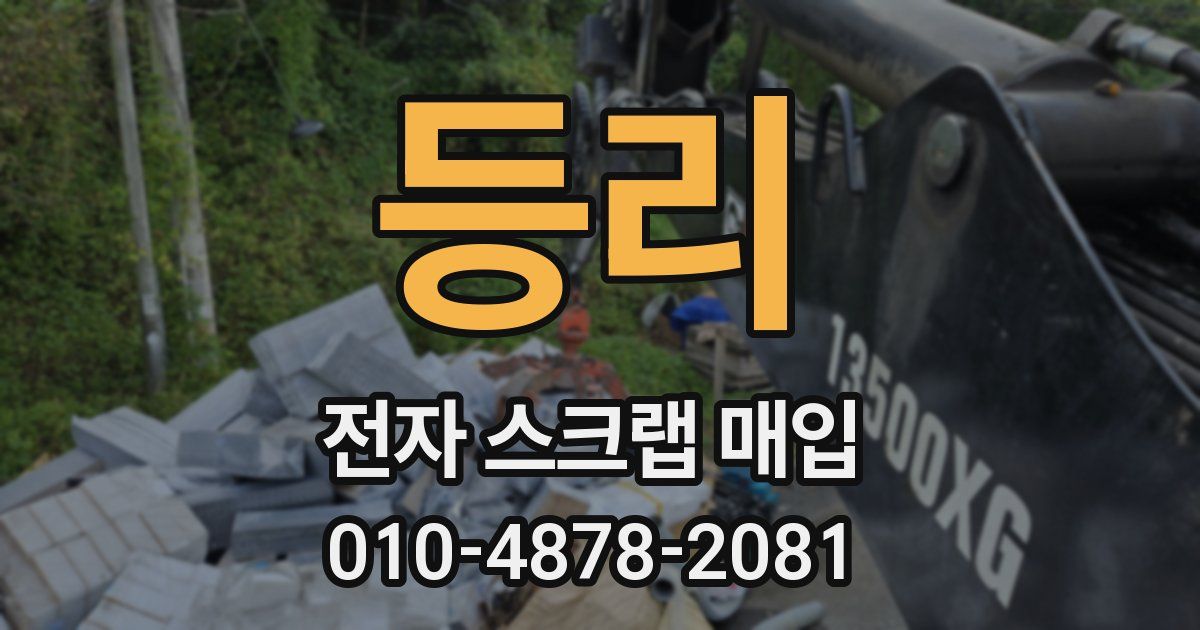 등리 전자 스크랩 매입