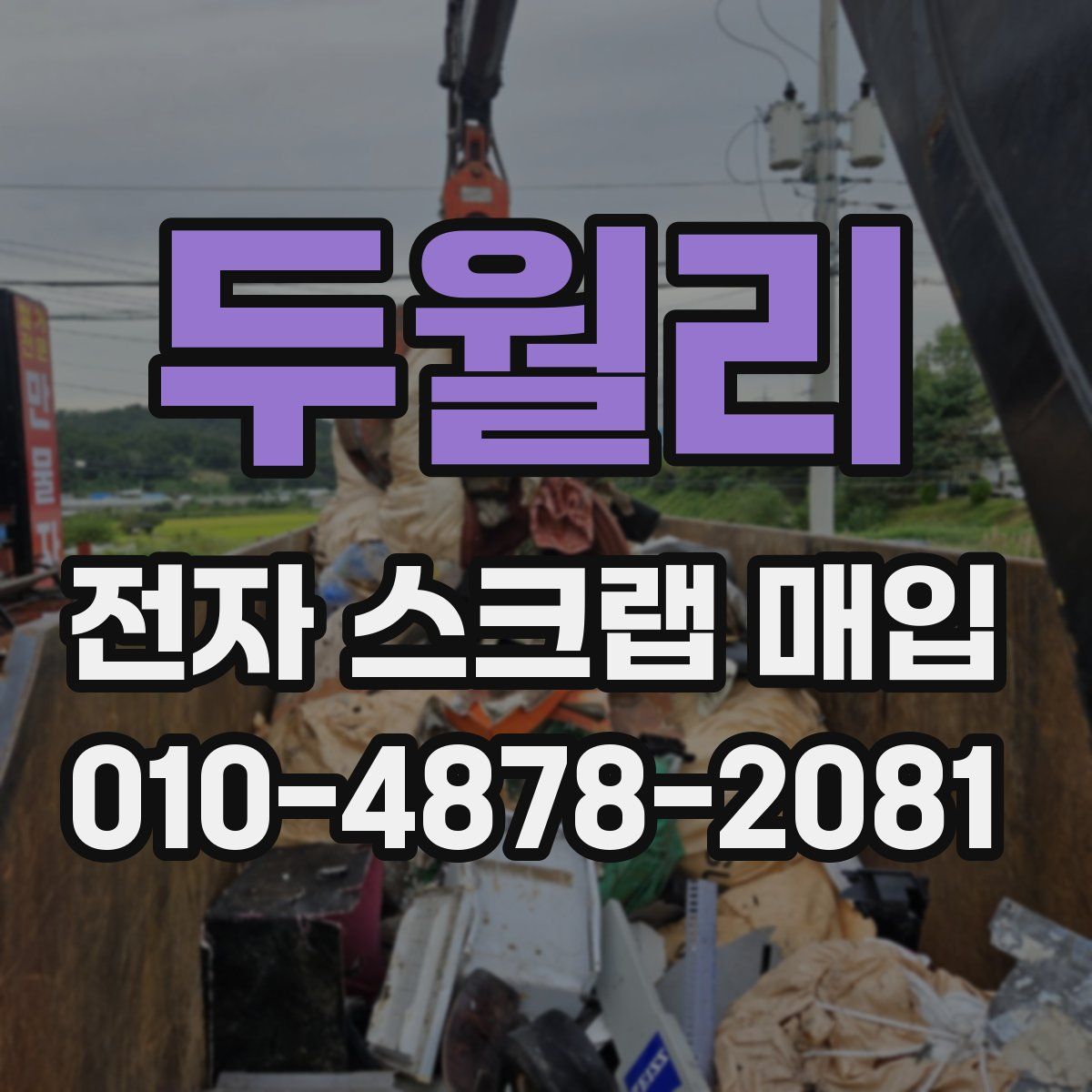 두월리 전자 스크랩 매입