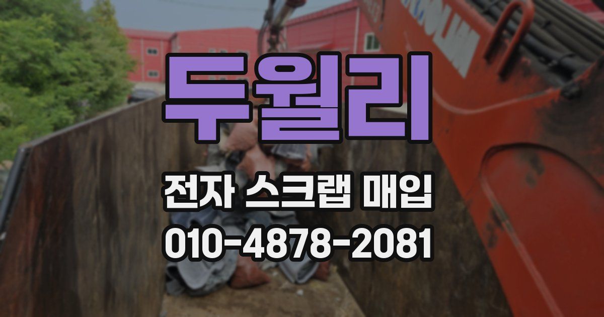 두월리 전자 스크랩 매입
