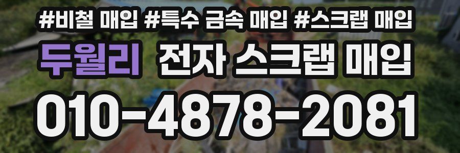 두월리 전자 스크랩 매입