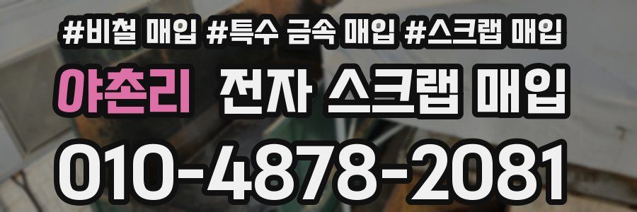 야촌리 전자 스크랩 매입