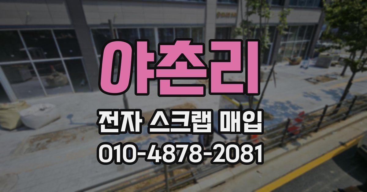 야촌리 전자 스크랩 매입