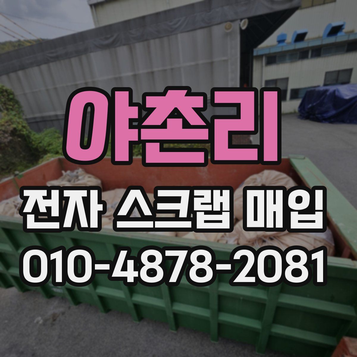 야촌리 전자 스크랩 매입