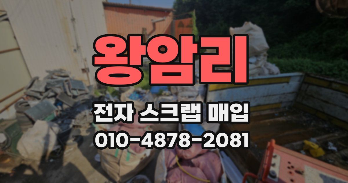 왕암리 전자 스크랩 매입