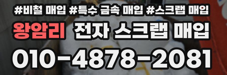 왕암리 전자 스크랩 매입