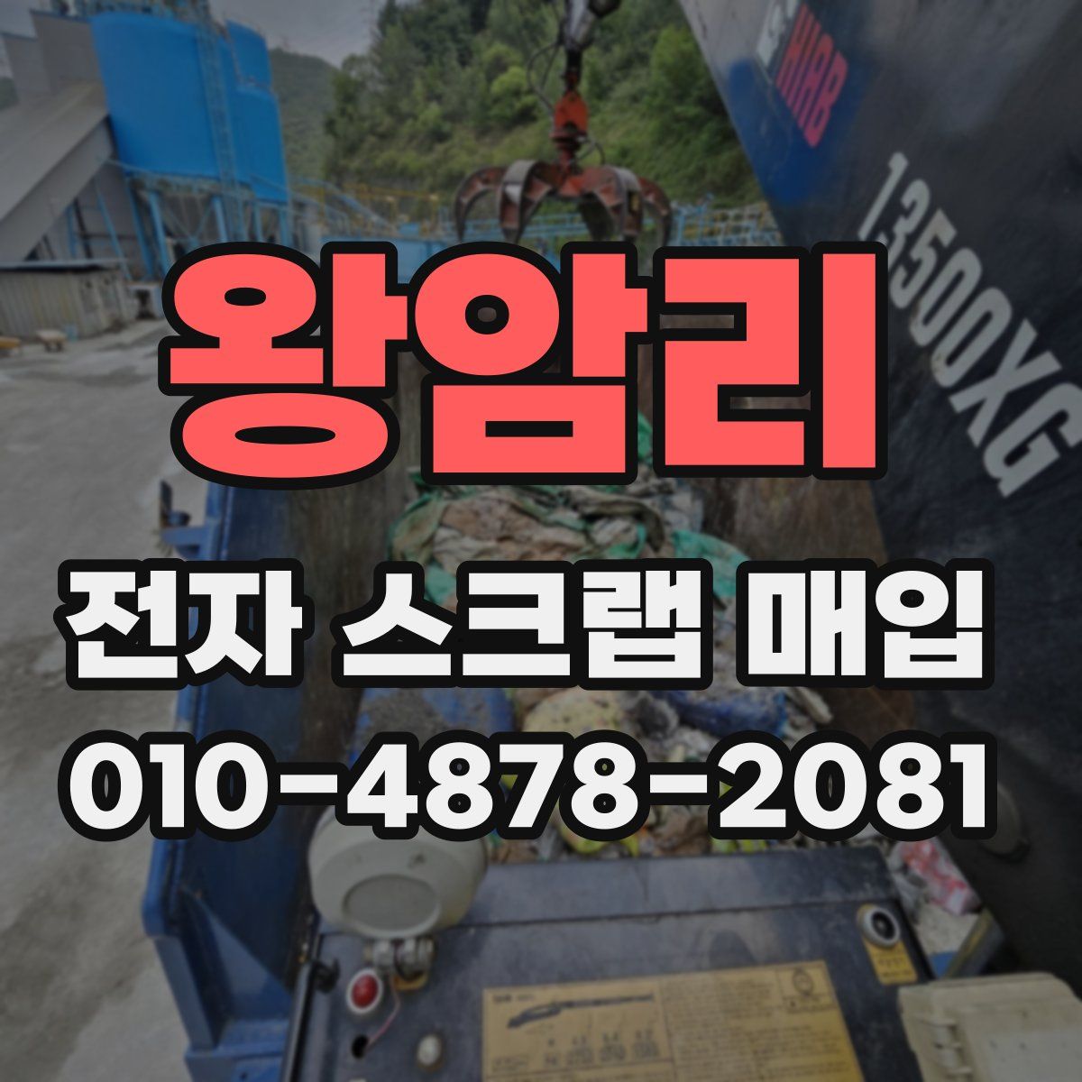 왕암리 전자 스크랩 매입
