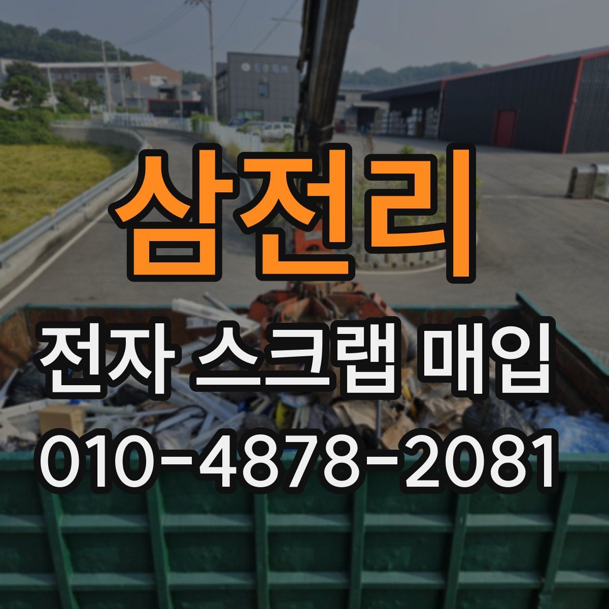 삼전리 전자 스크랩 매입