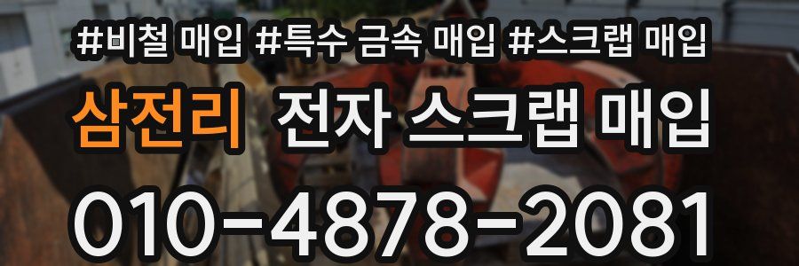 삼전리 전자 스크랩 매입