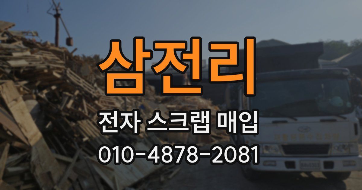 삼전리 전자 스크랩 매입
