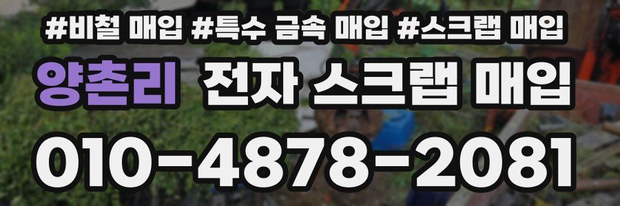 양촌리 전자 스크랩 매입