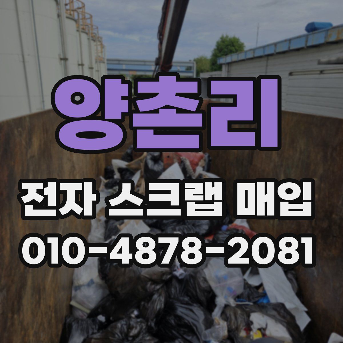 양촌리 전자 스크랩 매입